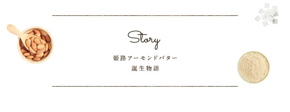 Story 姫路アーモンドバター 誕生物語