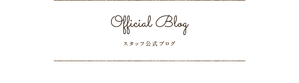 Official Blog スタッフ公式ブログ